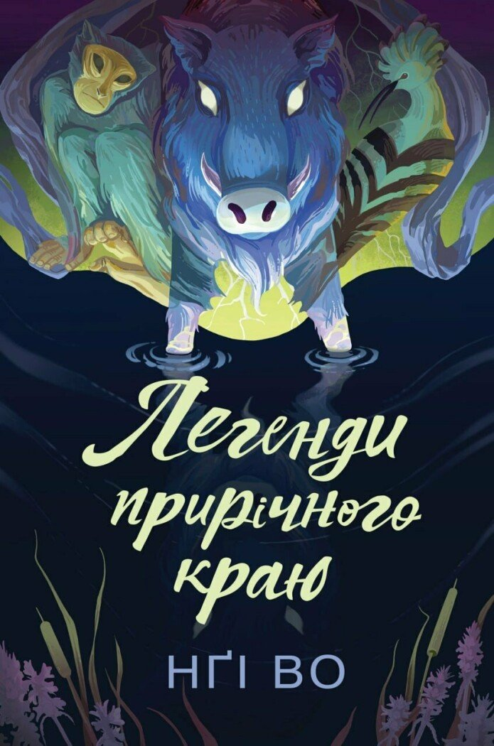 Легенди прирічного краю - Vivat