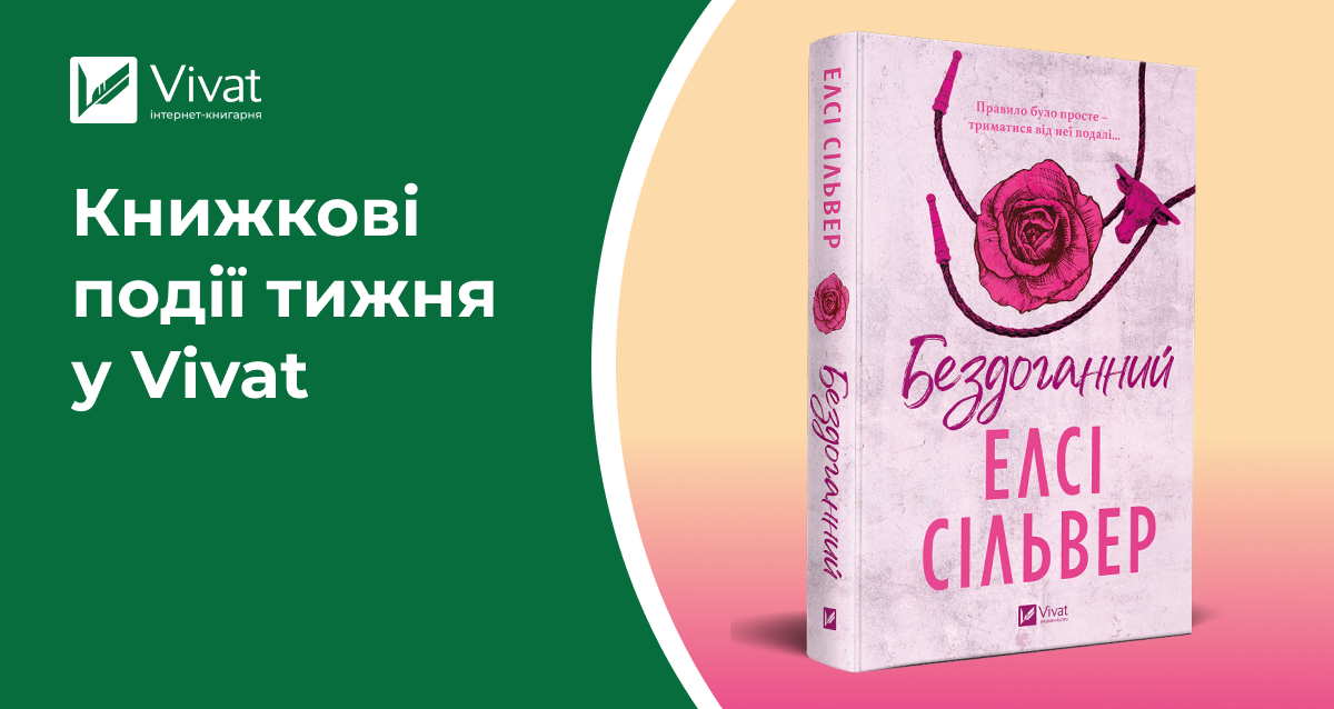 VIVAT SALE, ковбойська новинка «Бездоганний» та книжковий тур Олександра Ірванця — книжкові події тижня у Vivat VIVAT SALE, ковбойська новинка «Бездоганний» та книжковий тур Олександра Ірванця — книжкові події тижня у Vivat - Vivat