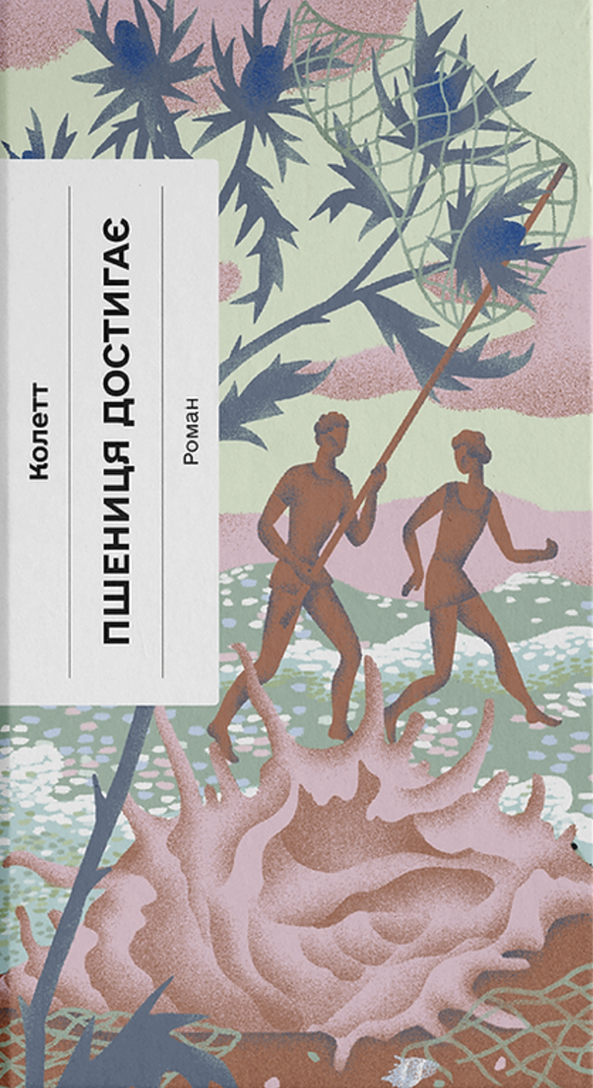 Пшениця достигає (Класична проза) - Vivat