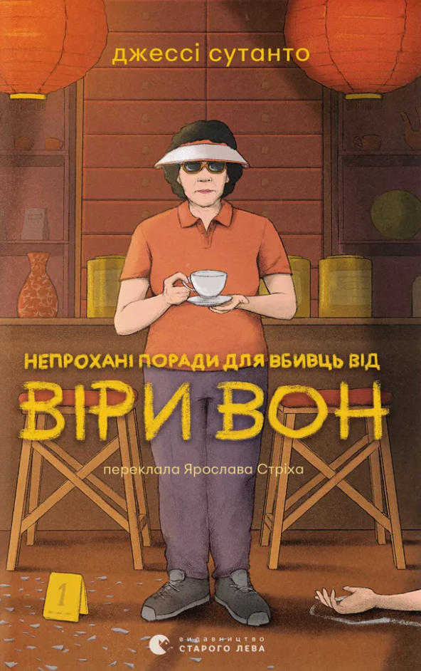 Непрохані поради для вбивць від Віри Вон Непрохані поради для вбивць від Віри Вон - Vivat