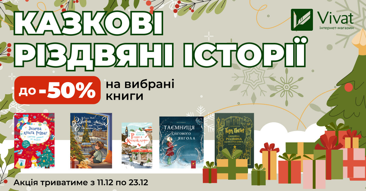 До -50% на вибрані зимові історії для дорослих та дітей До -50% на вибрані зимові історії для дорослих та дітей - Vivat