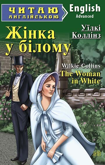 Жінка у білому / The Woman in White - Vivat