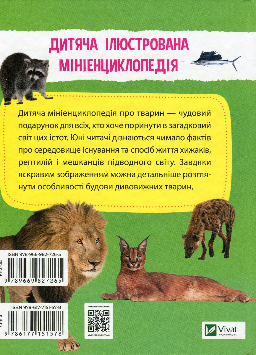 Мініенциклопедія. Тваринний світ - Vivat