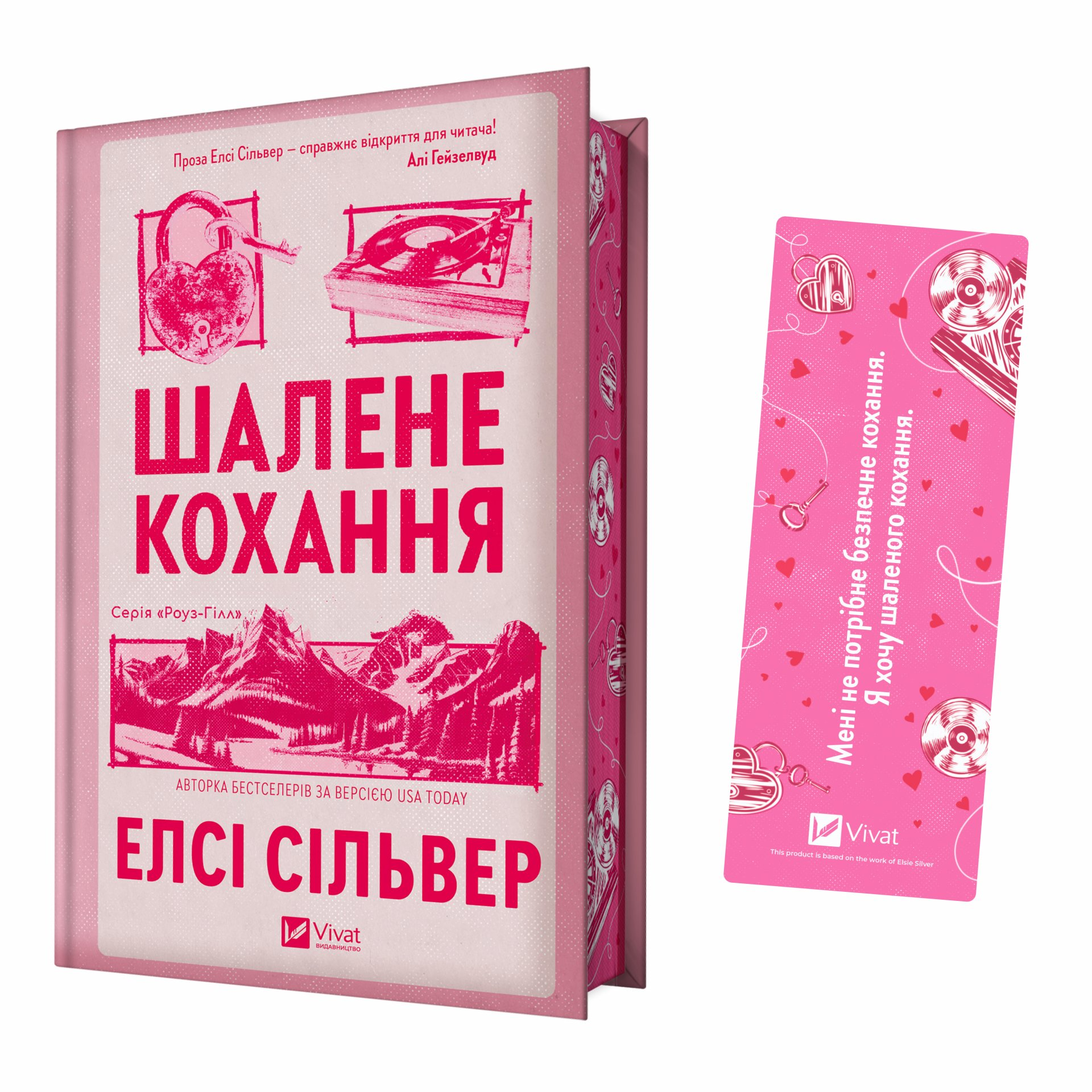 Закладинка «Шалене кохання» - Vivat