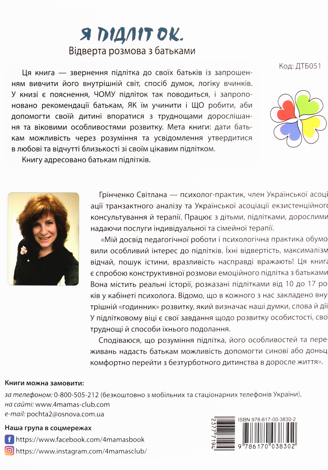 Я підліток. Відверта розмова з батьками - Vivat