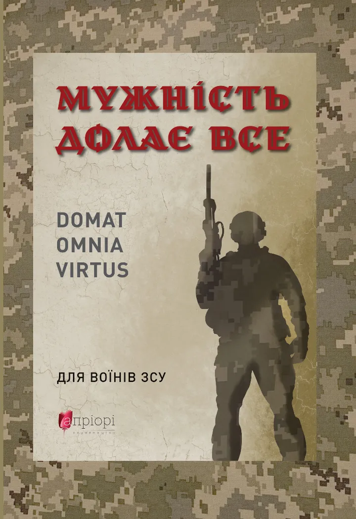 Мужність долає все. Domat omnia virtus - Vivat