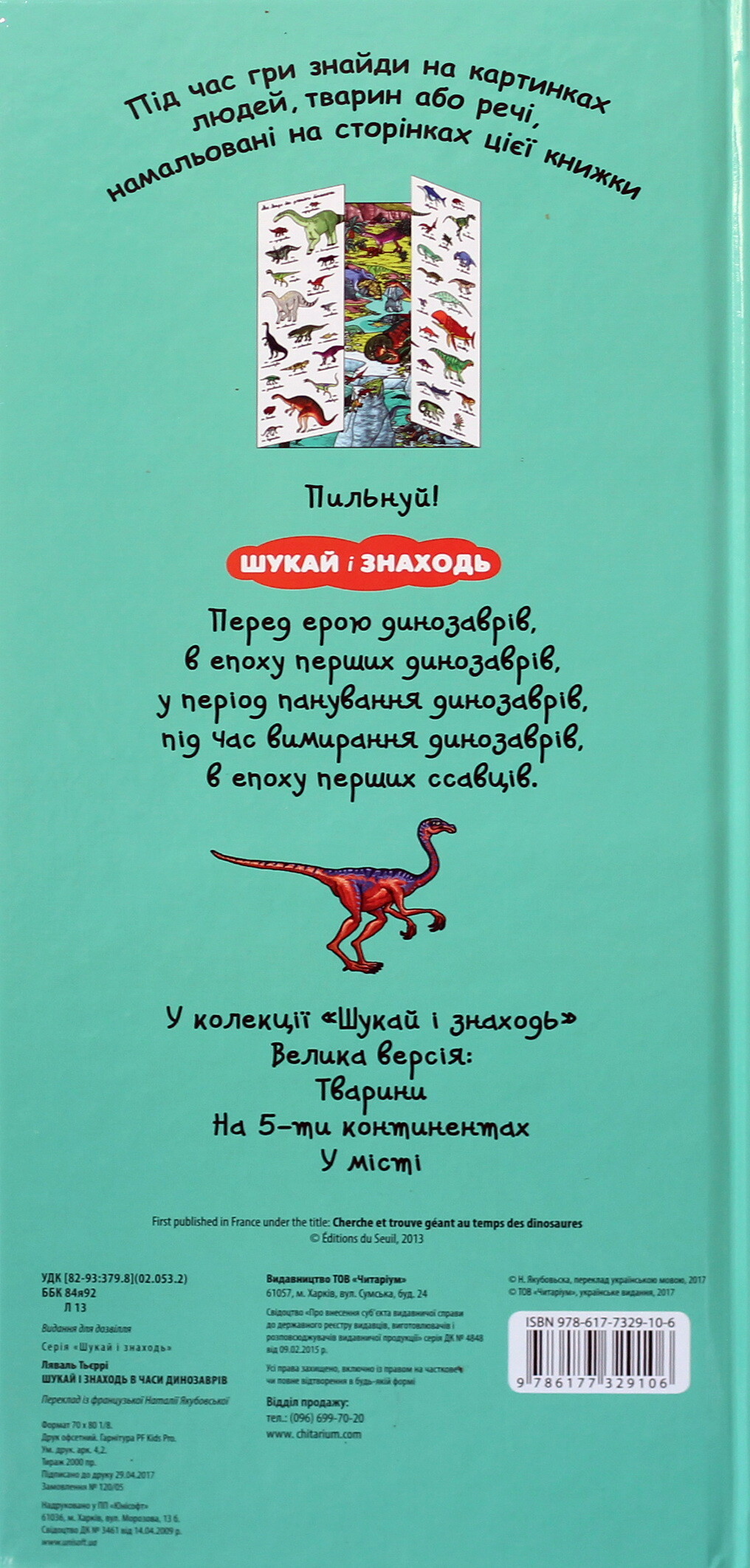 Шукай і знаходь. У часи динозаврів - Vivat