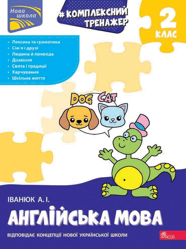 Комплексний тренажер. Англійська мова. 2 клас Комплексний тренажер. Англійська мова. 2 клас - Vivat