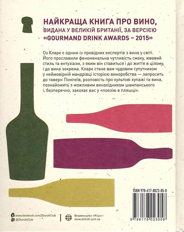 Історія вина в 100 пляшках - Vivat