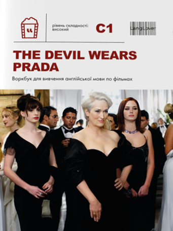 Воркбук для вивчення англійської мови по фільмах. The Devil Wears Prada. Рівень C1 - Vivat