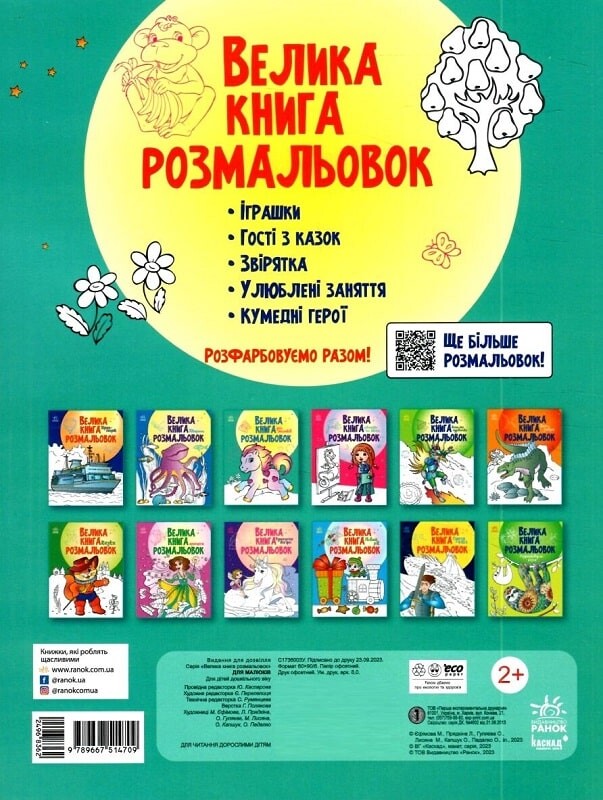 Велика книга розмальовок. Для малюків - Vivat