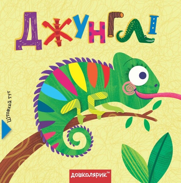 Джунглі. Книга з подвійним секретом - Vivat