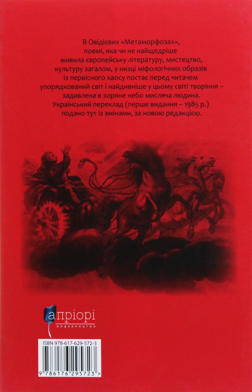 Овідій. Метаморфози - Vivat