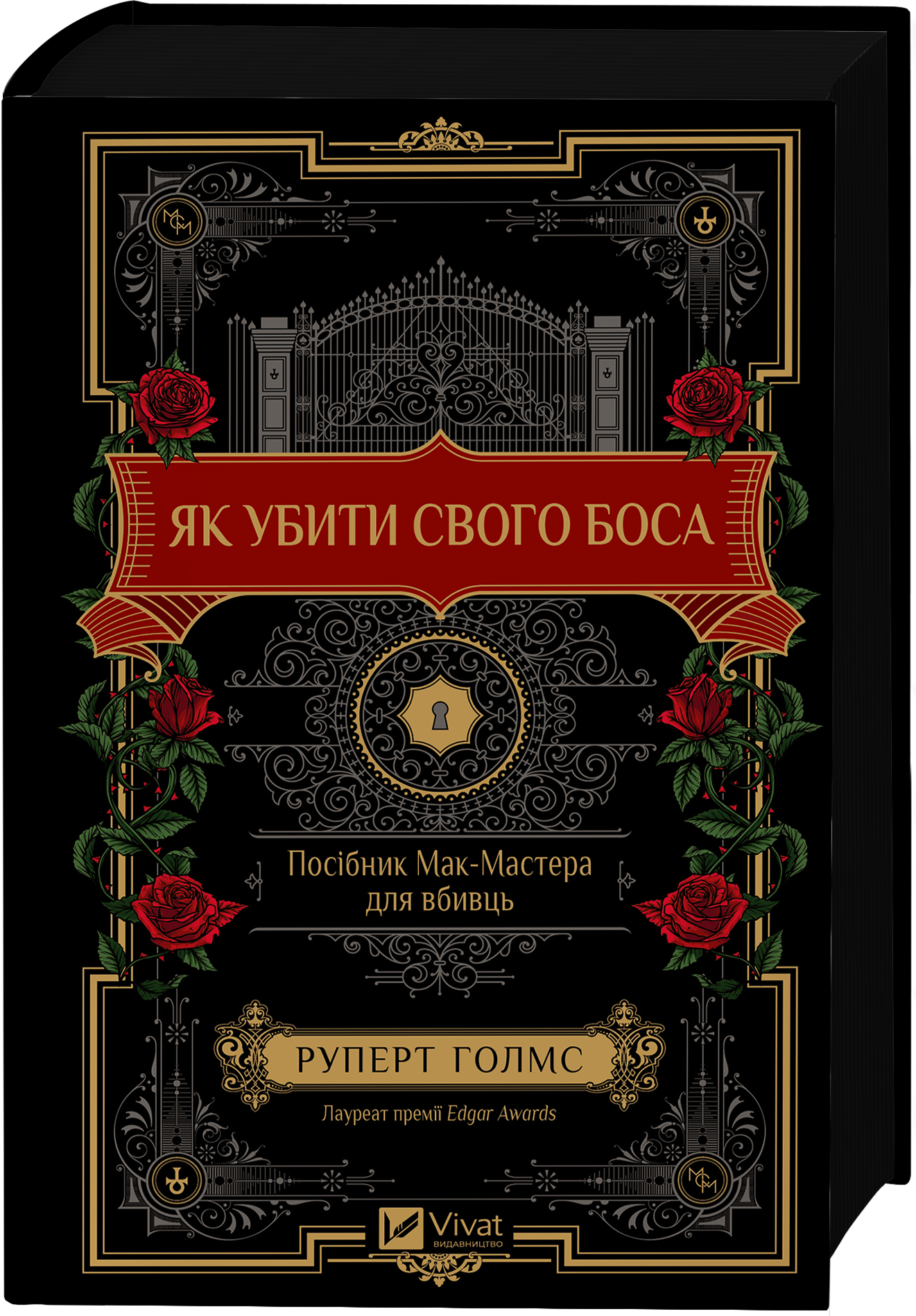 Як убити свого боса Як убити свого боса - Vivat