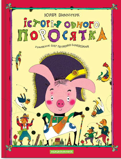 Історія одного поросятка - Vivat