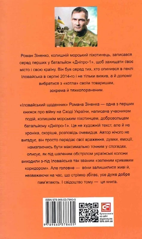 Іловайський щоденник - Vivat