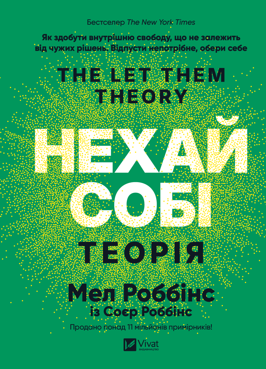 Теорія «Нехай собі» Теорія «Нехай собі» - Vivat