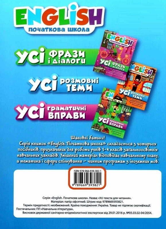 English. Початкова школа. Усі тексти для читання - Vivat