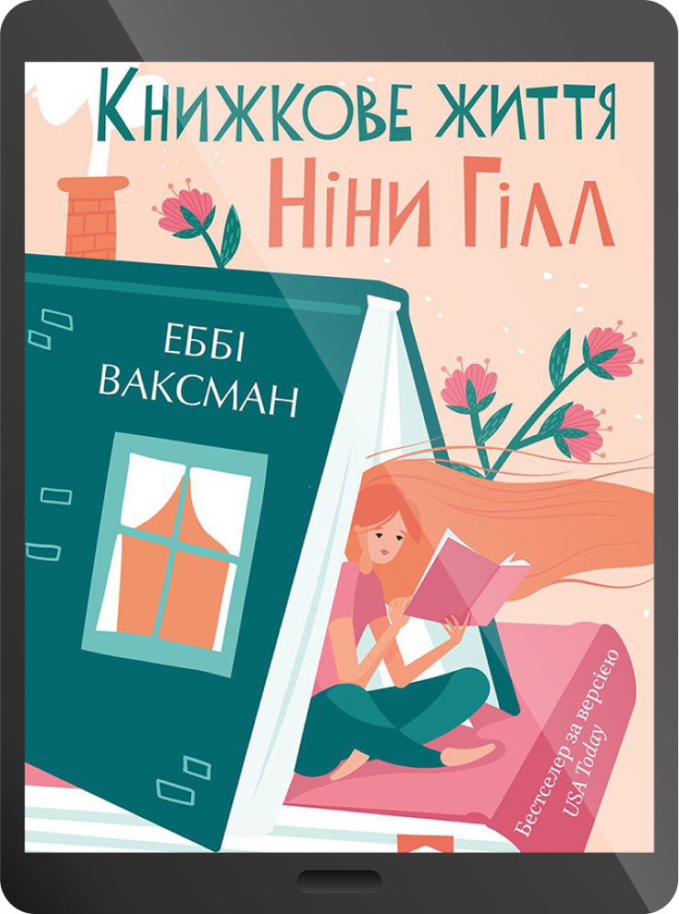 Електронна книга «Книжкове життя Ніни Гілл» - Vivat