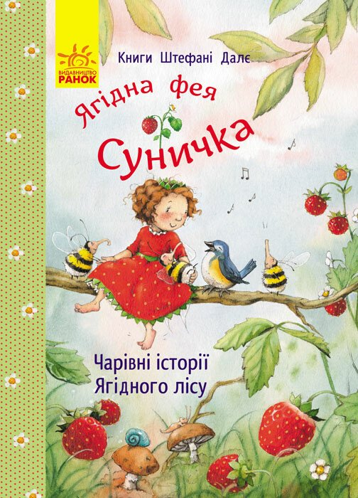 Ягідна фея Суничка. Чарівні історії Ягідного лісу - Vivat