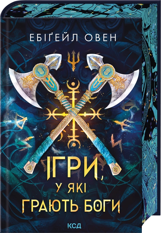 Ігри, у які грають боги - Vivat