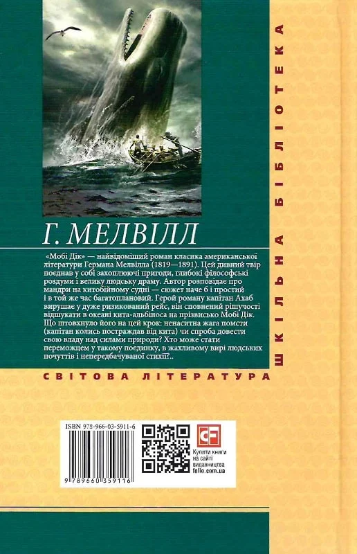 Мобі Дік, або Білий Кит - Vivat