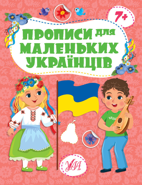Прописи для маленьких українців. Від 7 років - Vivat