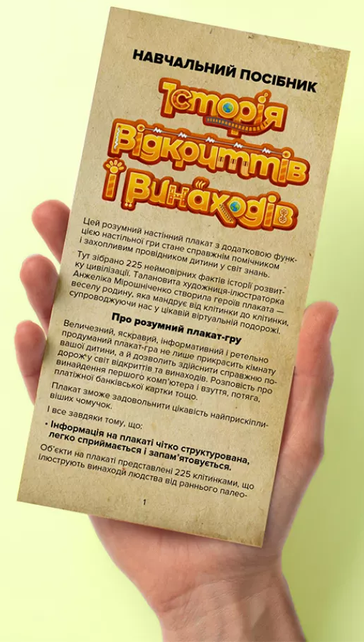 Розумний плакат-гра «Історія відкриттів і винаходів» - Vivat