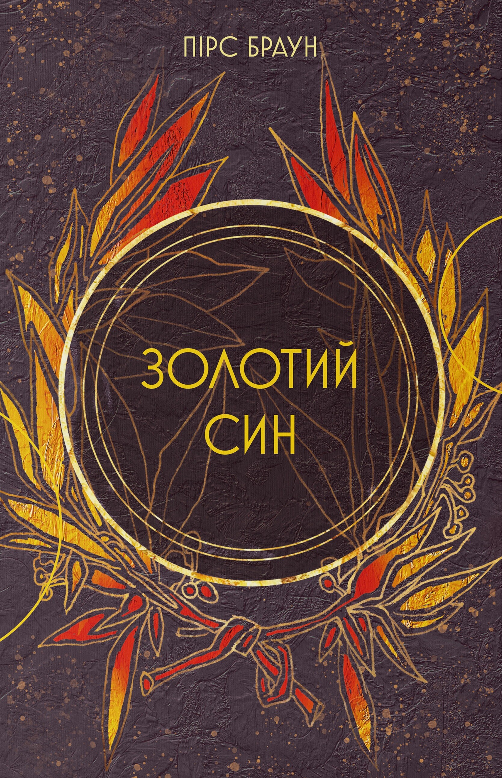 Золотий син - Vivat
