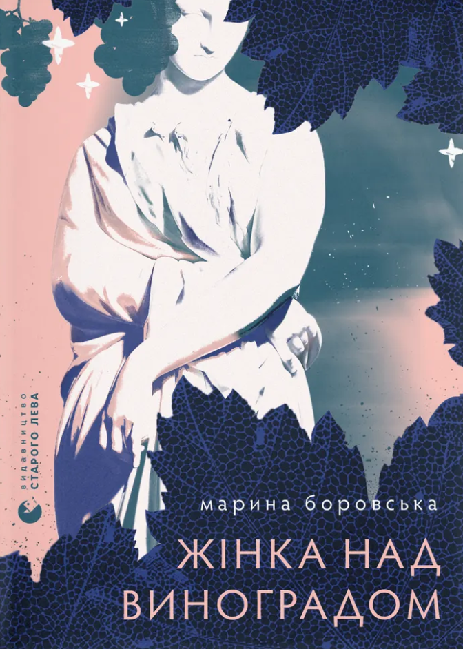 Жінка над виноградом Жінка над виноградом - Vivat