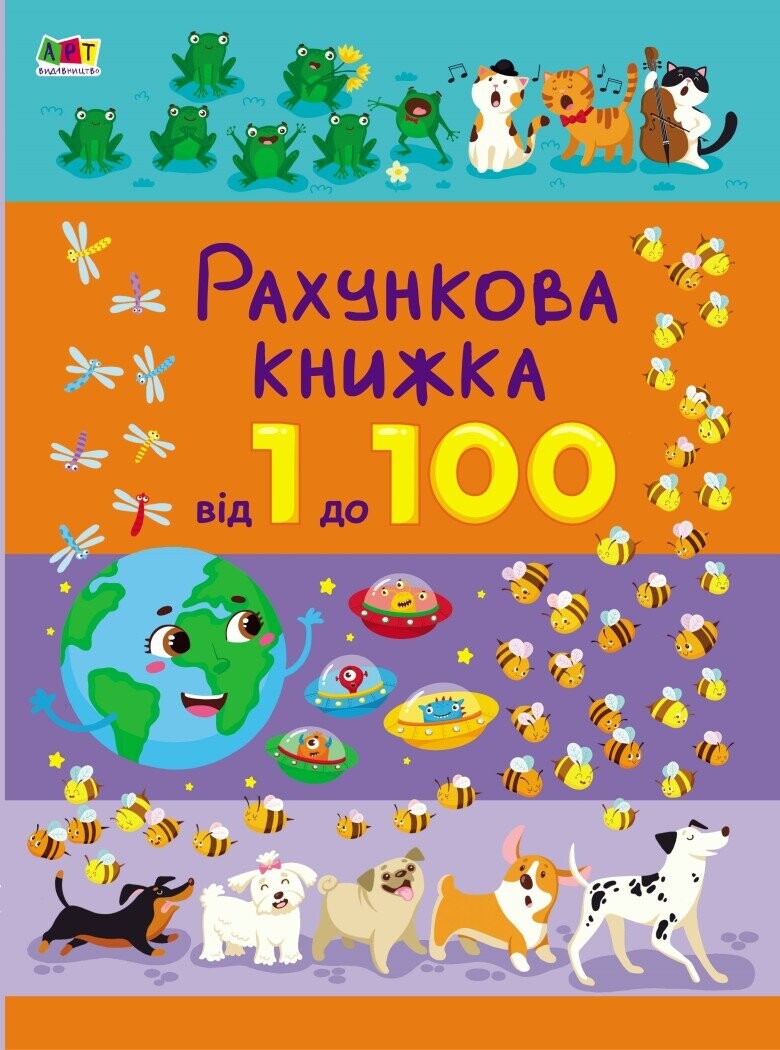 Рахункова книжка. Від 1 до 100 - Vivat