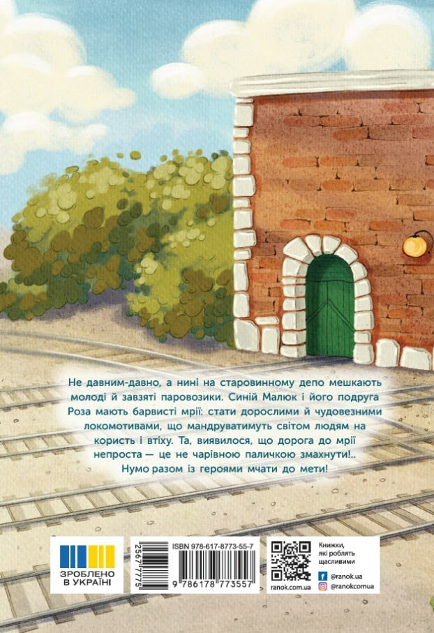 Казка про Паровозика, у якого була мрія - Vivat
