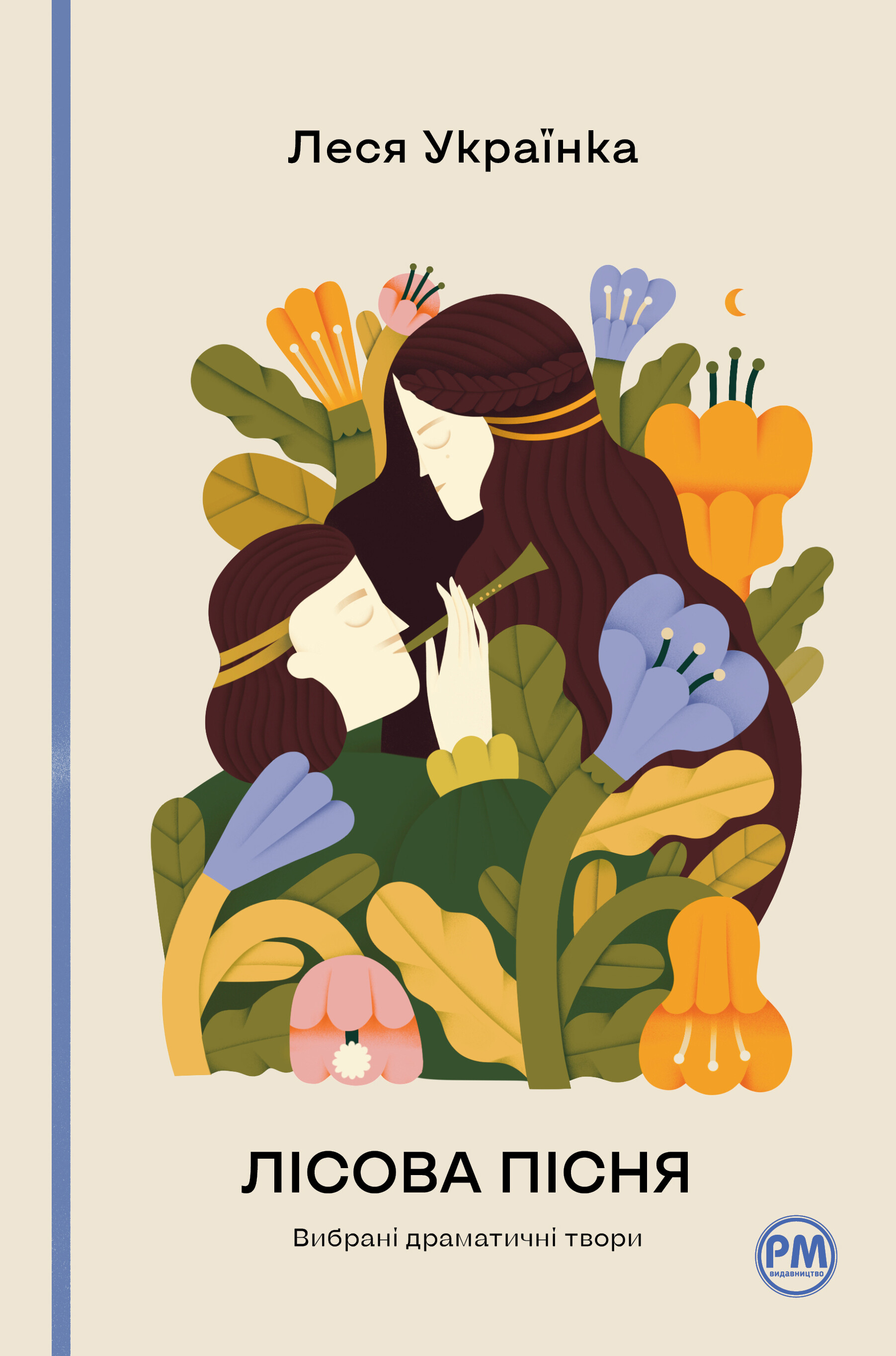 Лісова пісня. Вибрані драматичні твори (Відомі та незвідані) - Vivat