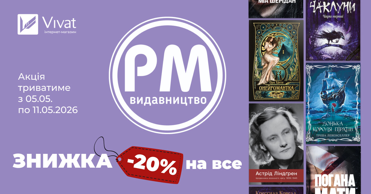 Тиждень із «Видавництвом РМ»: -20% на все! - Vivat