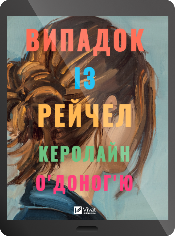 Електронна книга «Випадок із Рейчел» - Vivat