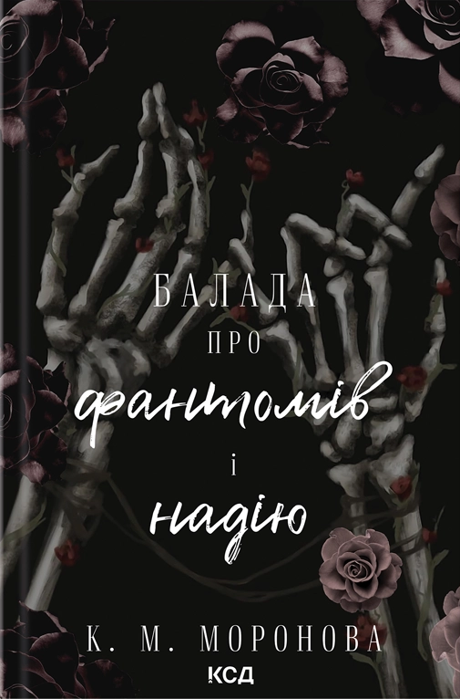 Балада про фантомів і надію - Vivat
