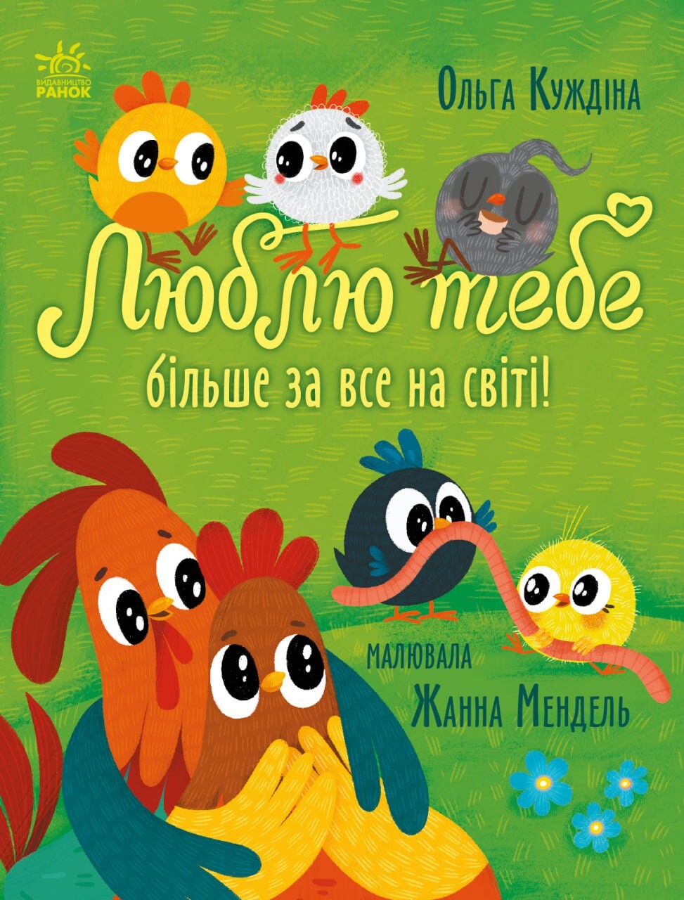 Люблю тебе більше за все у світі! - Vivat