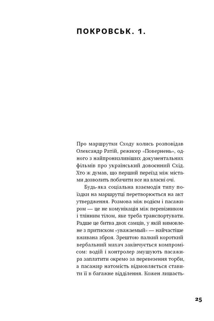 Я змішаю твою кров із вугіллям. Зрозуміти український Схід - Vivat