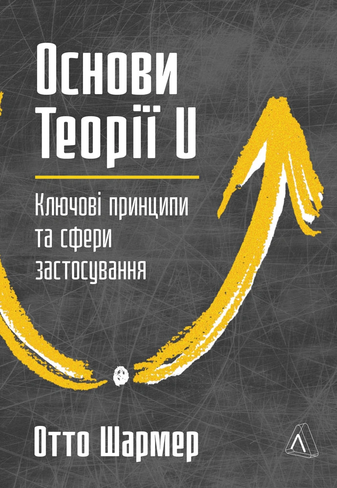 Основи Теорії U - Vivat