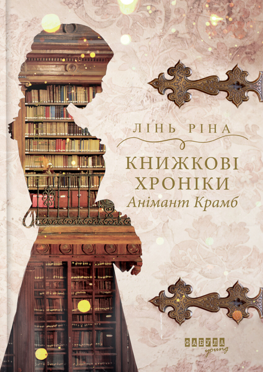 Книжкові хроніки Анімант Крамб - Vivat