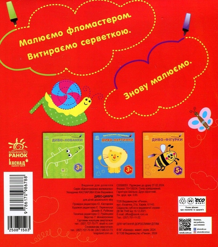 Багаторазова малювалка. Диво-цифри - Vivat