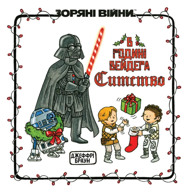 Зоряні Війни. В родині Вейдера Ситство Зоряні Війни. В родині Вейдера Ситство - Vivat