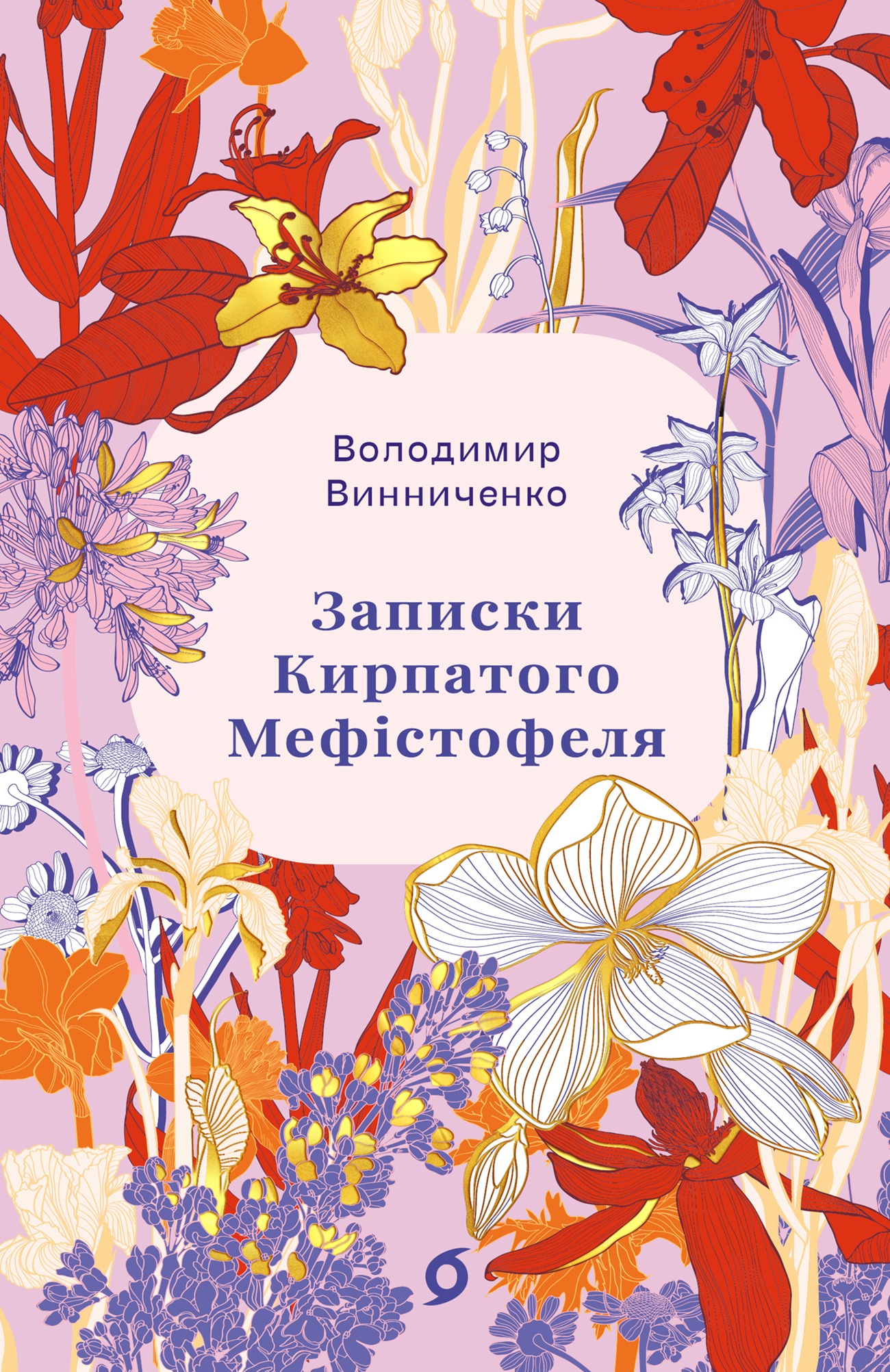 Записки Кирпатого Мефістофеля (Цвіт) - Vivat
