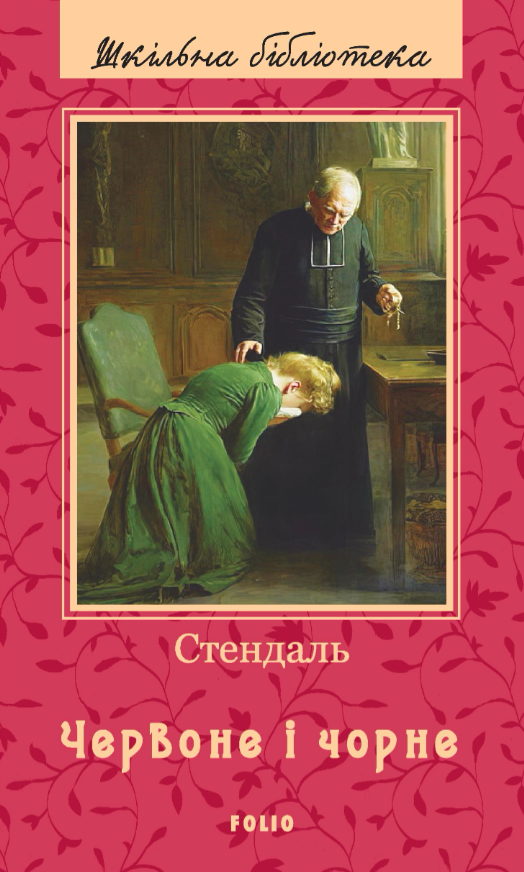 Червоне і чорне (Шкільна бібліотека) Червоне і чорне (Шкільна бібліотека) - Vivat