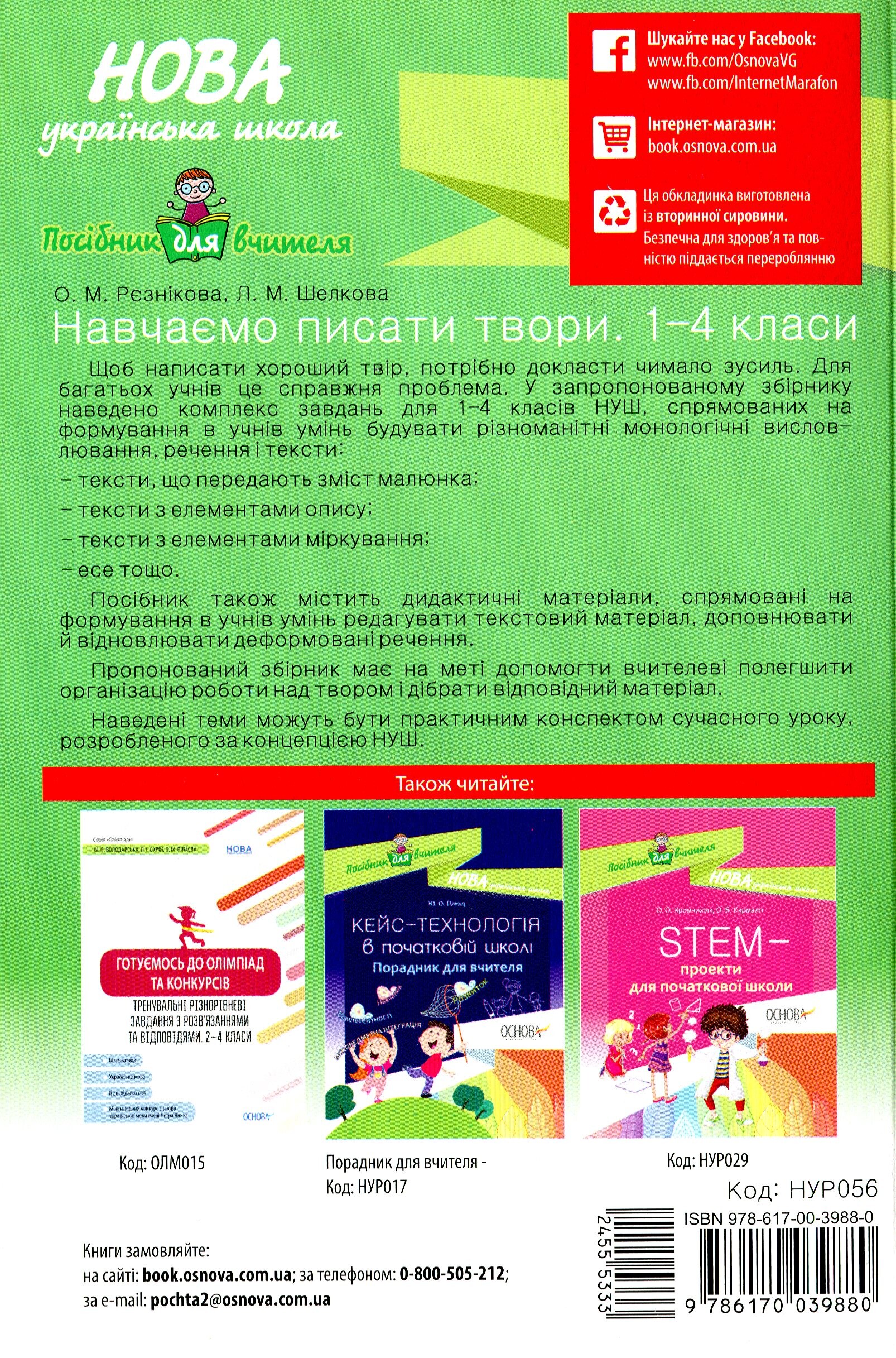 Навчаємо писати твори. 1–4 класи - Vivat