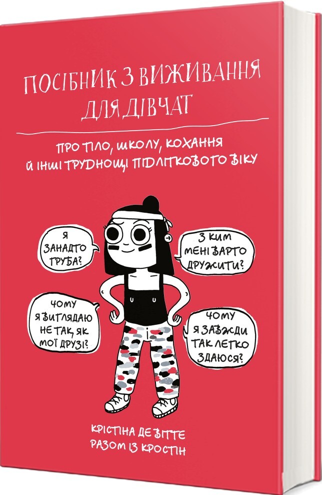 Посібник з виживання для дівчат. Про тіло, школу, кохання й інші труднощі підліткового віку - Vivat