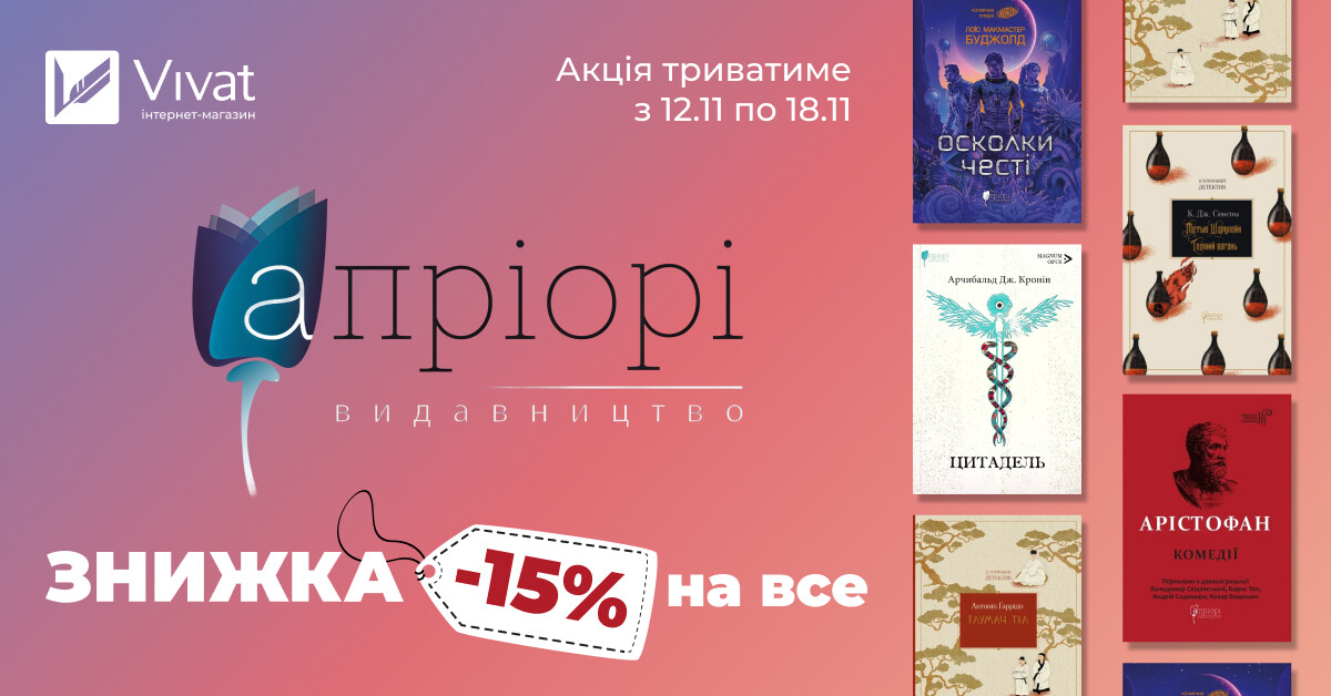 Листопад із «Апріорі»: -15% на всі книги видавництва - Vivat