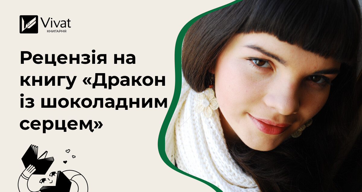 Шоколадне покликання: «Дракон із шоколадним серцем» Стефані Берджис - Vivat