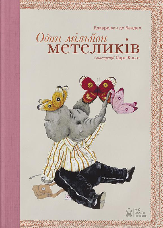 Один мільйон метеликів Один мільйон метеликів - Vivat
