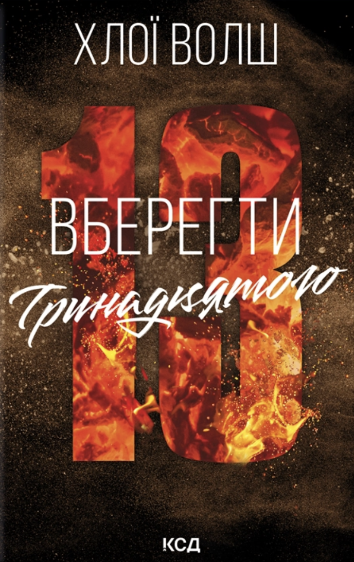 Вберегти Тринадцятого - Vivat
